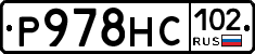 Р978НС102 - 
