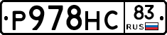 Р978НС83 - 
