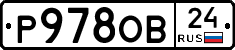 Р978ОВ24 - 