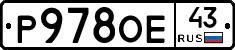 Р978ОЕ43 - 