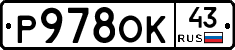 Р978ОК43 - 