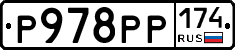 Р978РР174 - 