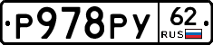 Р978РУ62 - 