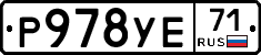 Р978УЕ71 - 