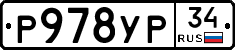 Р978УР34 - 