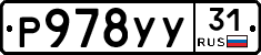 Р978УУ31 - 