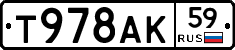 Т978АК59 - 