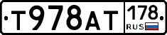 Т978АТ178 - 