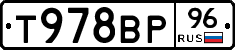 Т978ВР96 - 