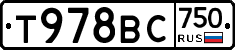 Т978ВС750 - 