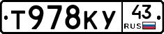 Т978КУ43 - 