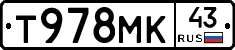 Т978МК43 - 