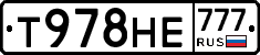 Т978НЕ777 - 