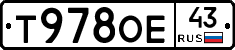 Т978ОЕ43 - 