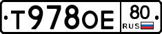 Т978ОЕ80 - 
