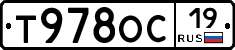 Т978ОС19 - 
