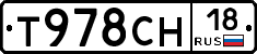Т978СН18 - 