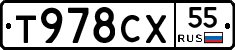 Т978СХ55 - 