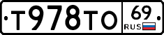 Т978ТО69 - 