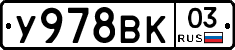 У978ВК03 - 