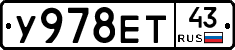 У978ЕТ43 - 