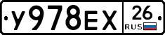 У978ЕХ26 - 
