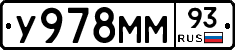 У978ММ93 - 
