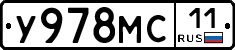 У978МС11 - 