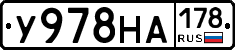 У978НА178 - 