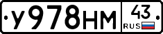 У978НМ43 - 