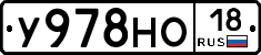 У978НО18 - 