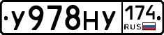 У978НУ174 - 