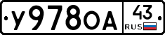 У978ОА43 - 