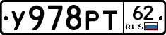 У978РТ62 - 