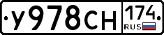 У978СН174 - 
