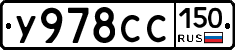 У978СС150 - 