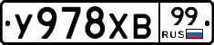 У978ХВ99 - 