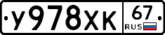 У978ХК67 - 