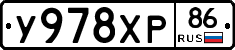 У978ХР86 - 