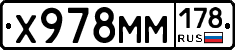 Х978ММ178 - 