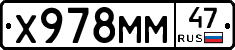 Х978ММ47 - 
