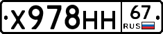 Х978НН67 - 