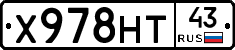 Х978НТ43 - 