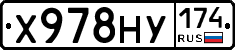 Х978НУ174 - 