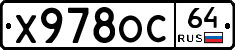 Х978ОС64 - 