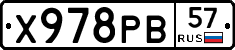 Х978РВ57 - 