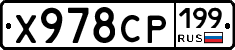Х978СР199 - 
