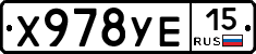 Х978УЕ15 - 