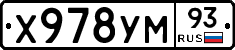 Х978УМ93 - 