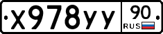 Х978УУ90 - 